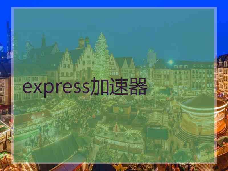 express加速器