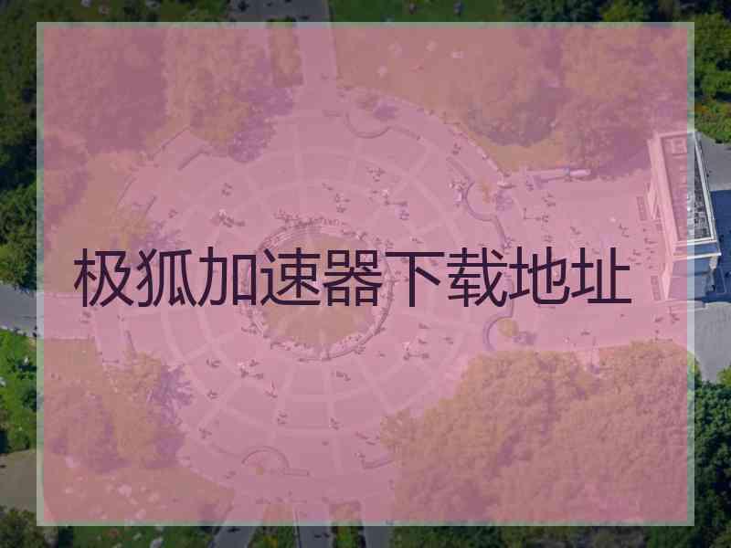 极狐加速器下载地址