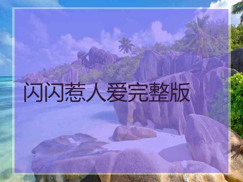 闪闪惹人爱完整版