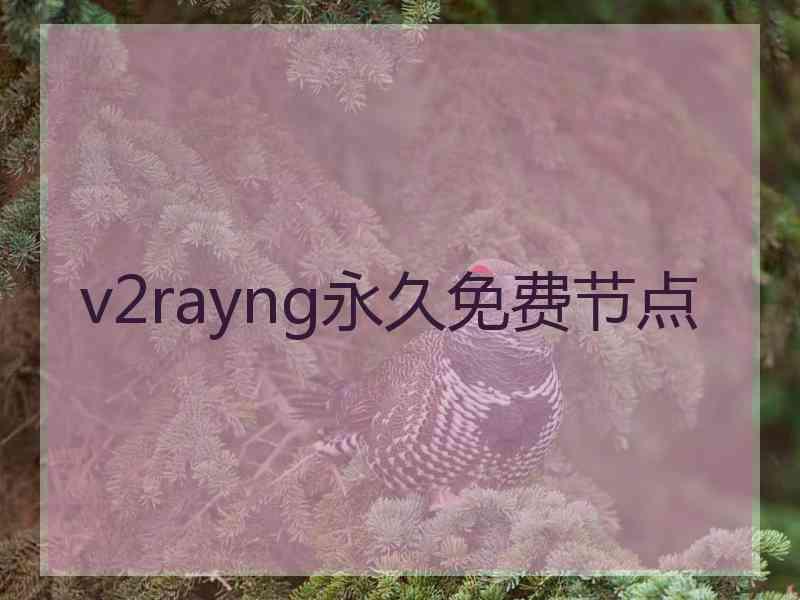 v2rayng永久免费节点