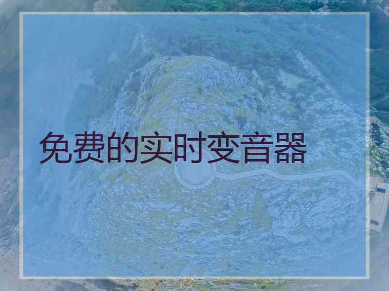 免费的实时变音器