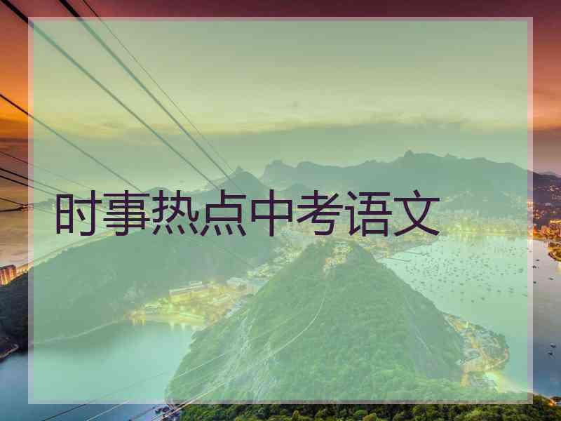 时事热点中考语文