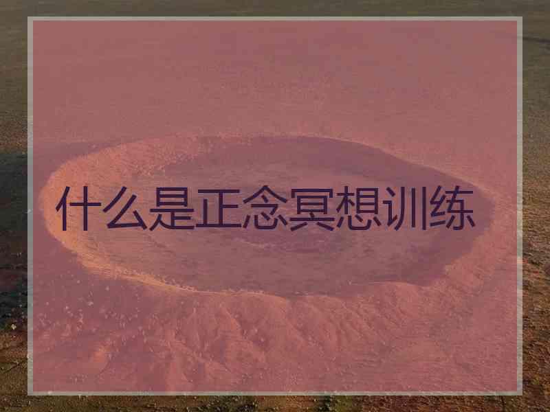 什么是正念冥想训练