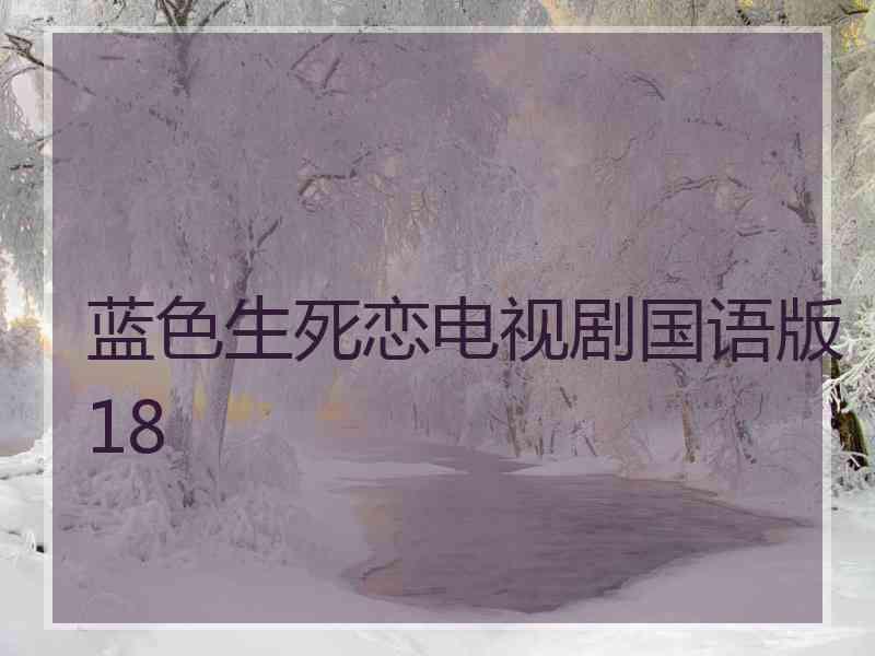 蓝色生死恋电视剧国语版18