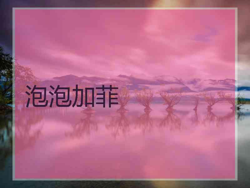 泡泡加菲
