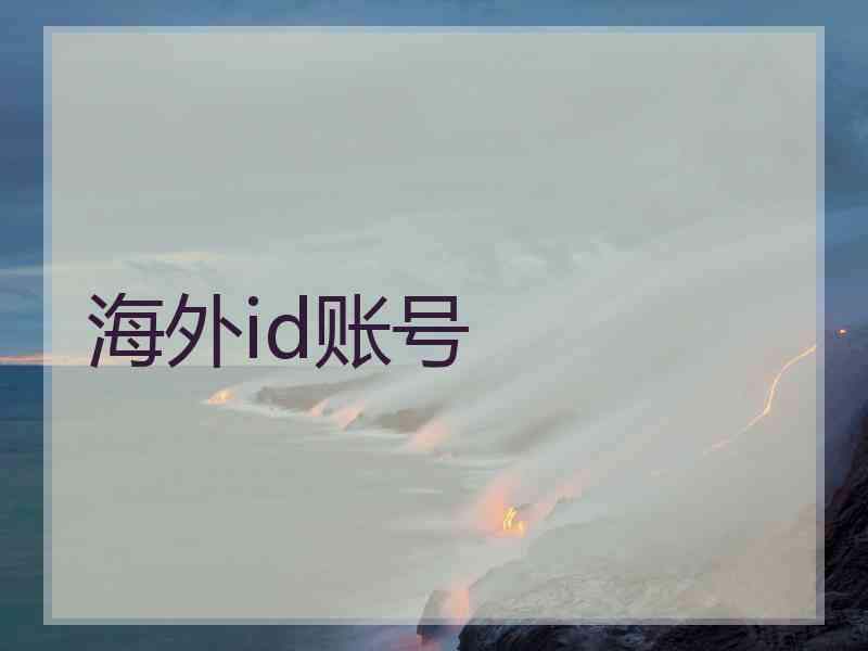 海外id账号