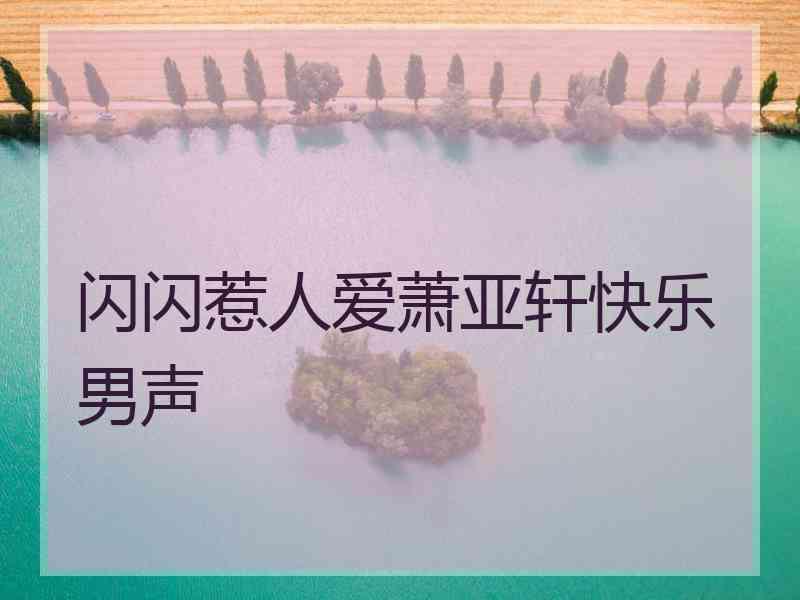 闪闪惹人爱萧亚轩快乐男声