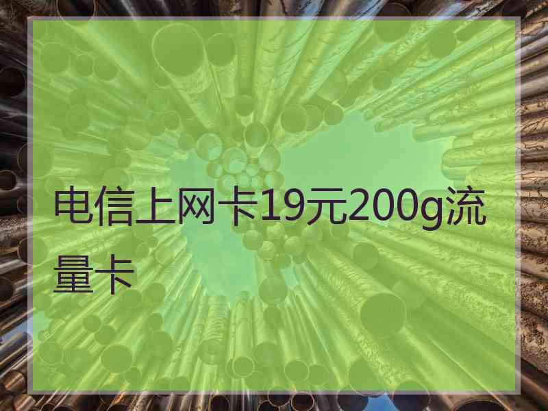电信上网卡19元200g流量卡