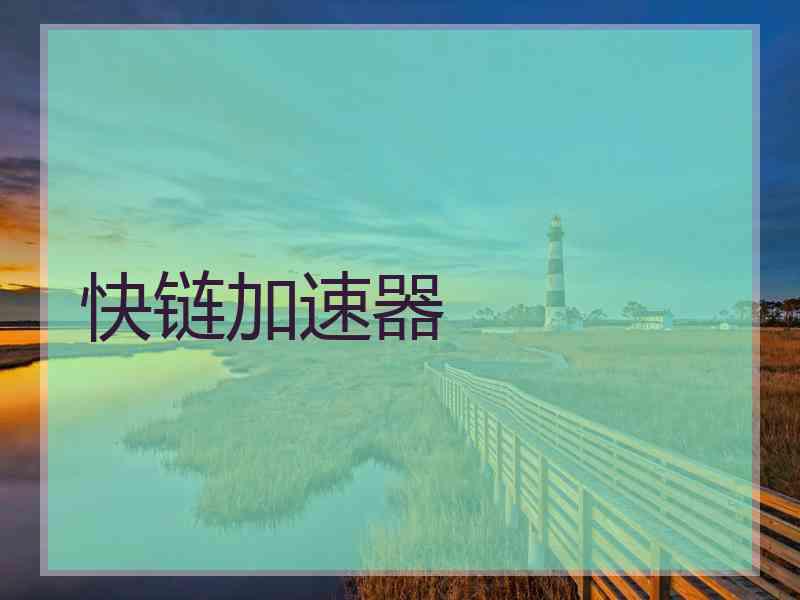 快链加速器