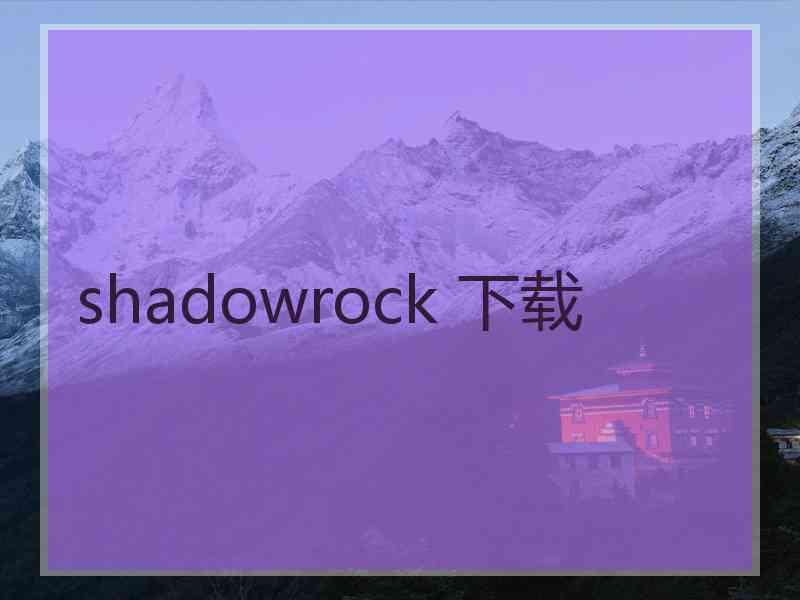 shadowrock 下载