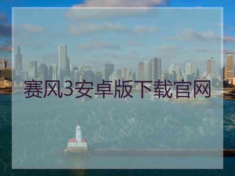 赛风3安卓版下载官网