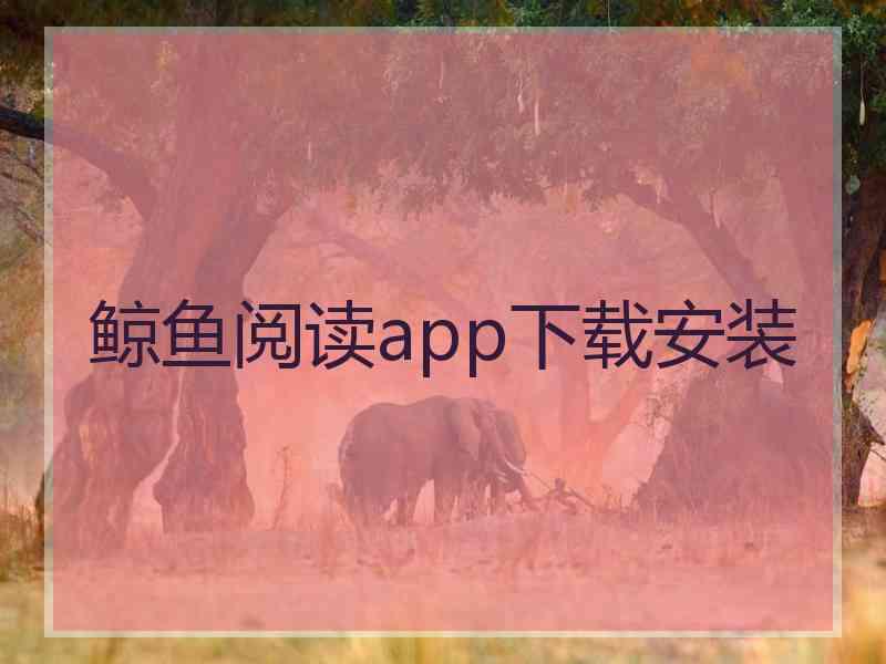 鲸鱼阅读app下载安装