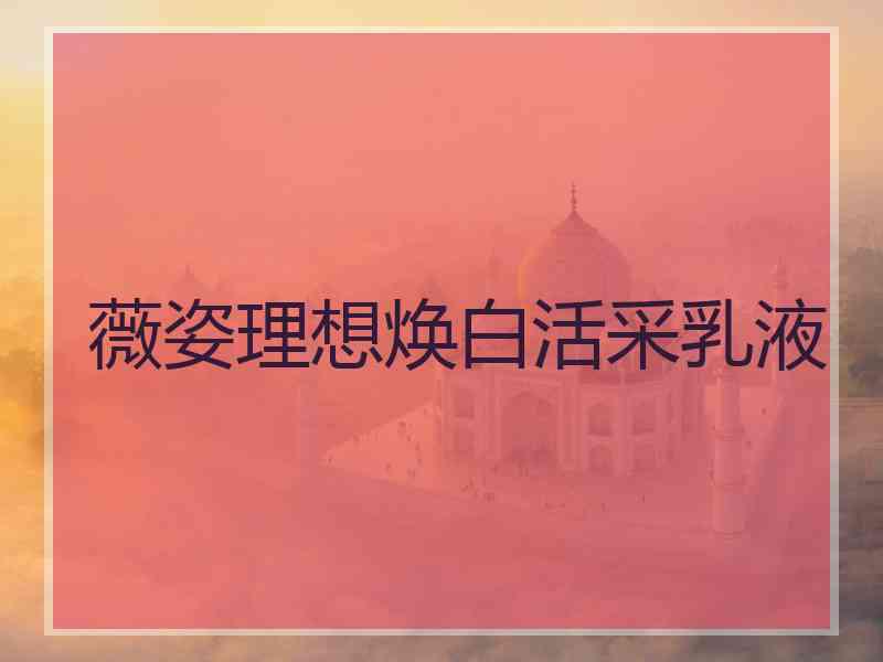 薇姿理想焕白活采乳液