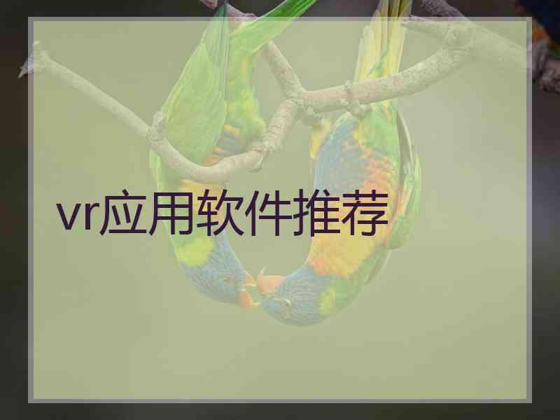 vr应用软件推荐