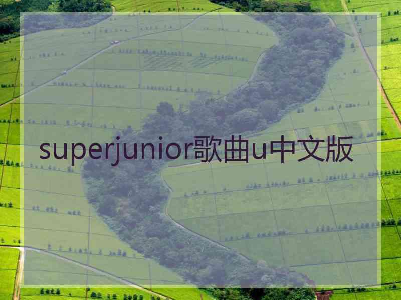 superjunior歌曲u中文版