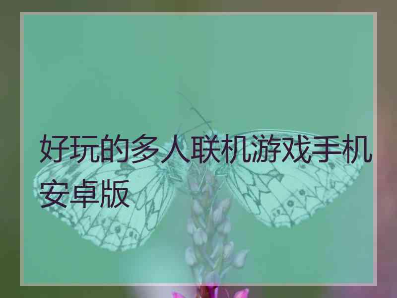 好玩的多人联机游戏手机安卓版