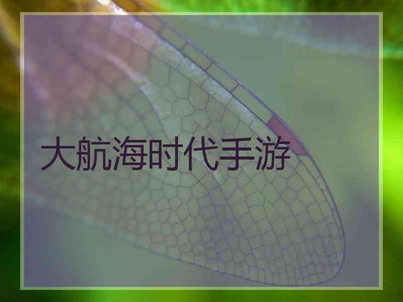 大航海时代手游