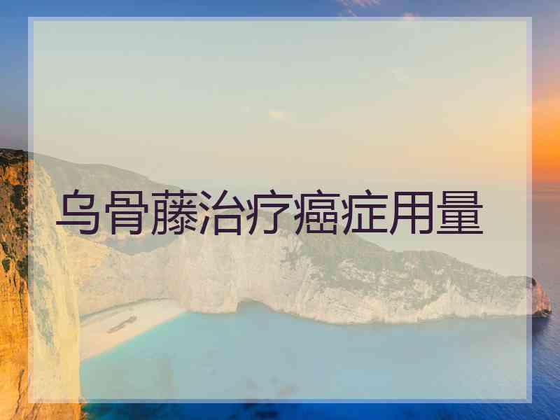 乌骨藤治疗癌症用量