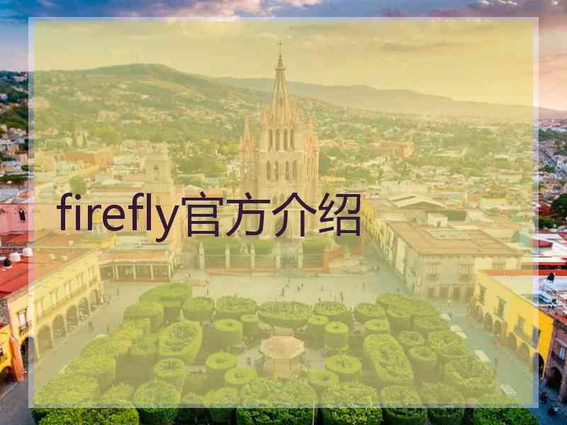 firefly官方介绍