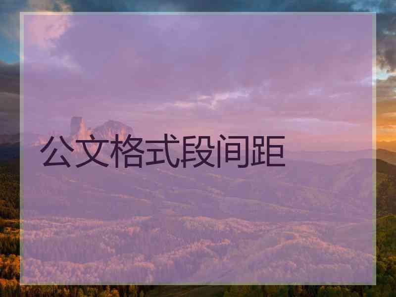 公文格式段间距