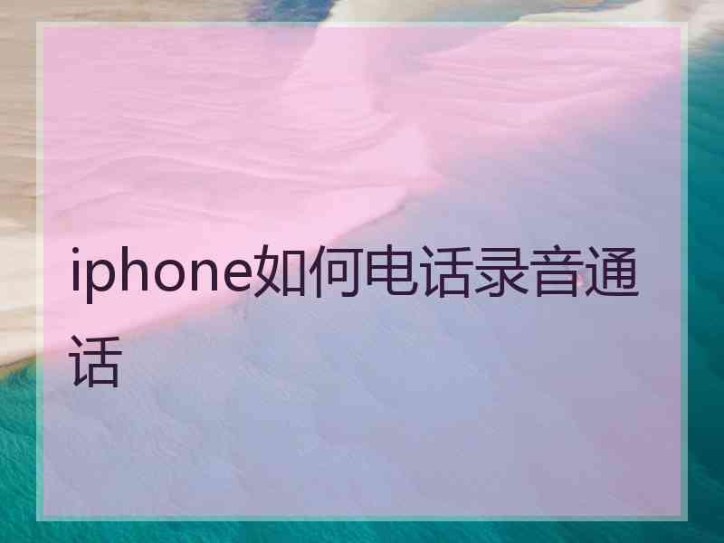 iphone如何电话录音通话