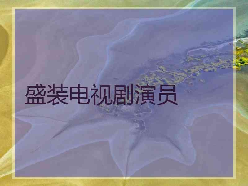盛装电视剧演员