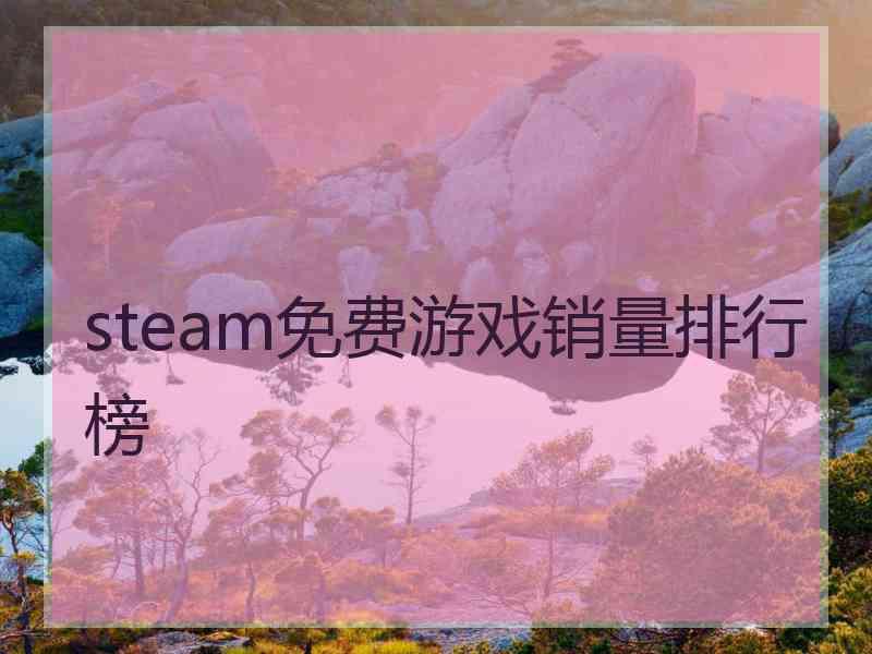 steam免费游戏销量排行榜