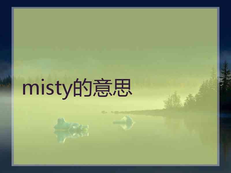 misty的意思