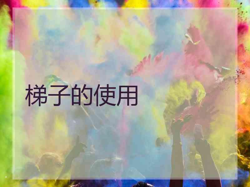 梯子的使用