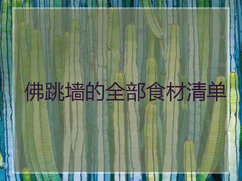 佛跳墙的全部食材清单