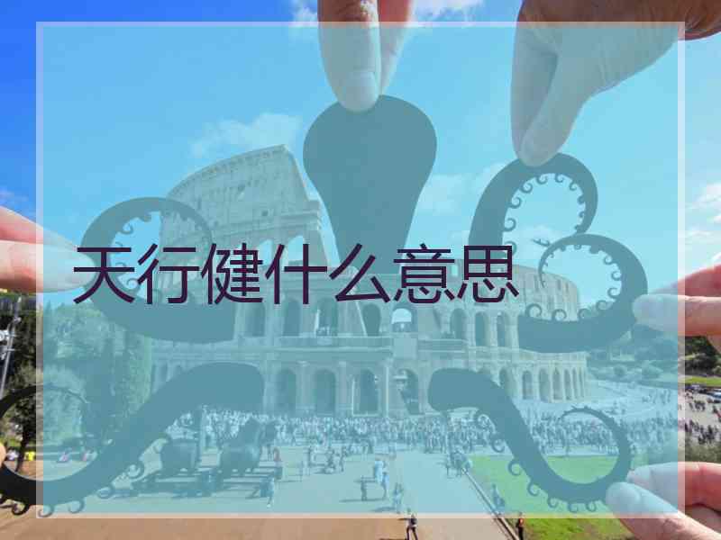 天行健什么意思