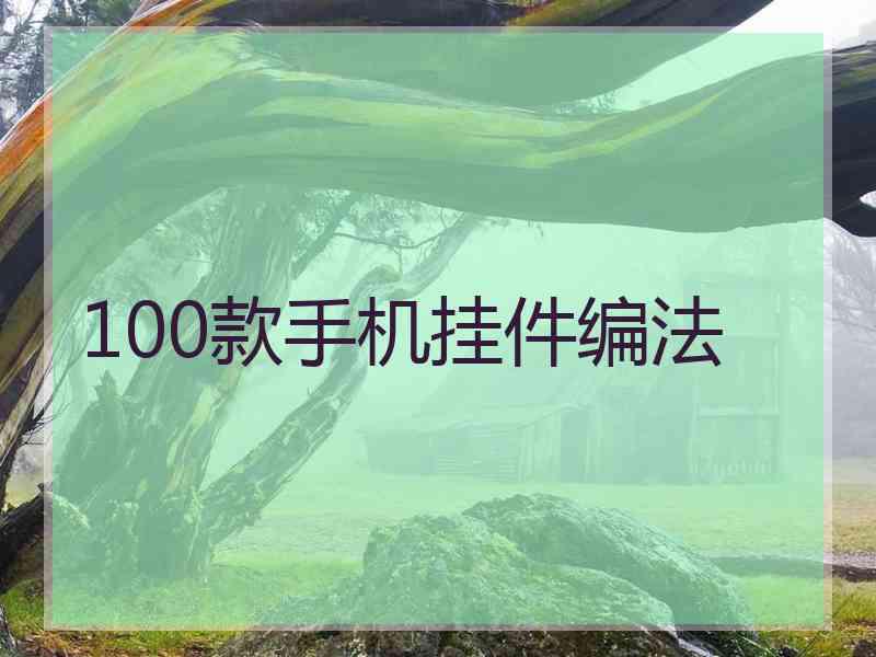 100款手机挂件编法