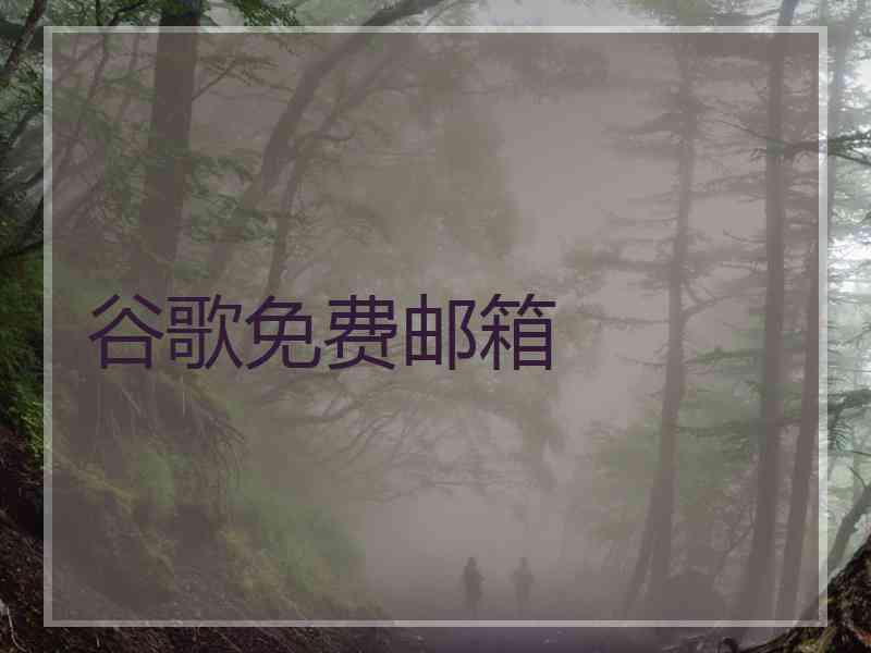 谷歌免费邮箱