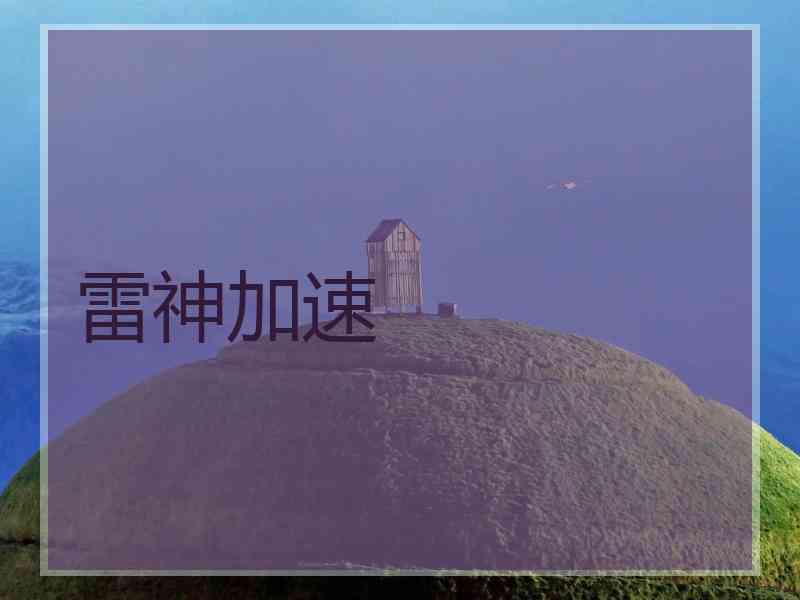 雷神加速