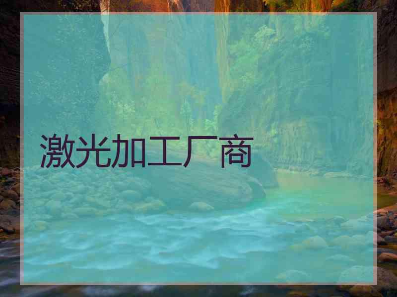 激光加工厂商