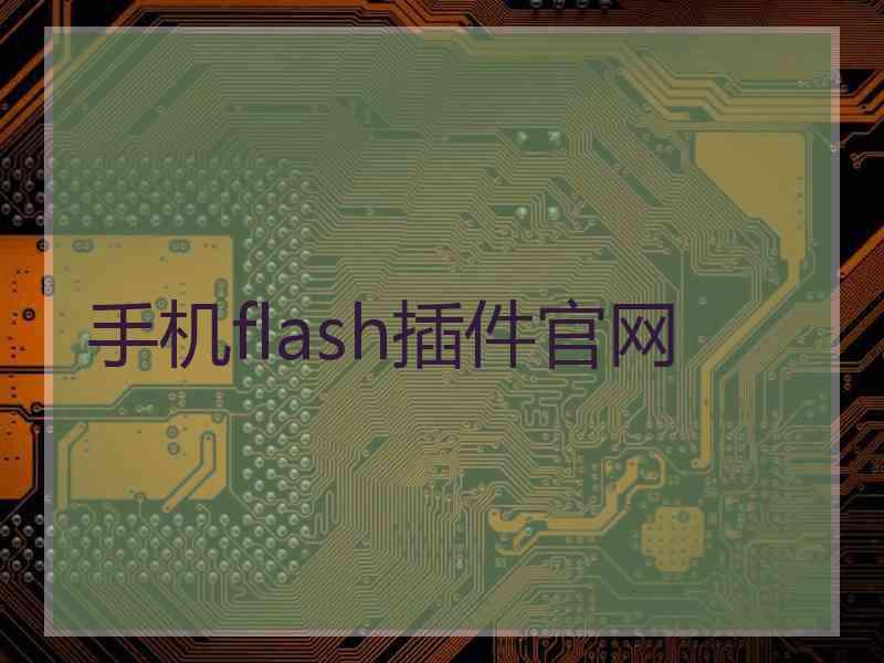 手机flash插件官网