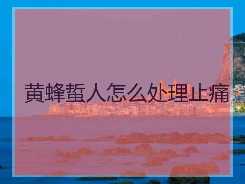 黄蜂蜇人怎么处理止痛