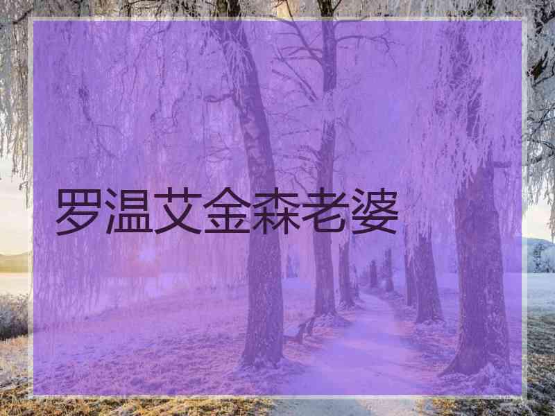 罗温艾金森老婆
