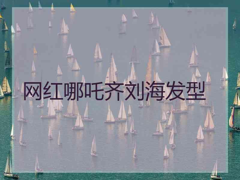 网红哪吒齐刘海发型