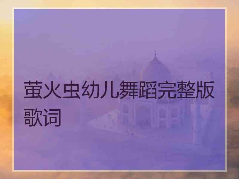 萤火虫幼儿舞蹈完整版歌词