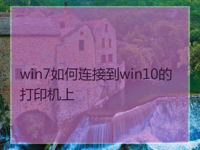 win7如何连接到win10的打印机上