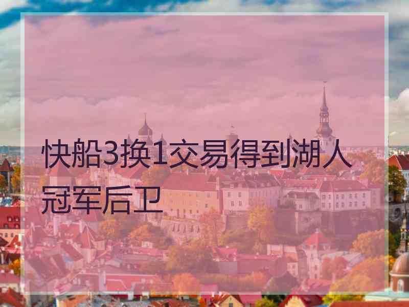 快船3换1交易得到湖人冠军后卫