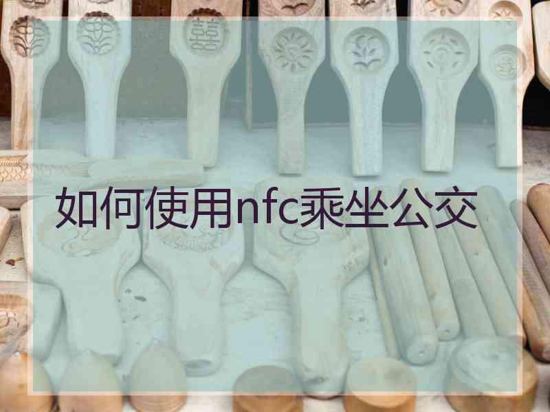 如何使用nfc乘坐公交