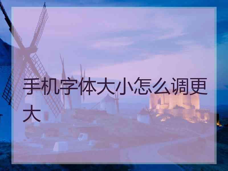 手机字体大小怎么调更大