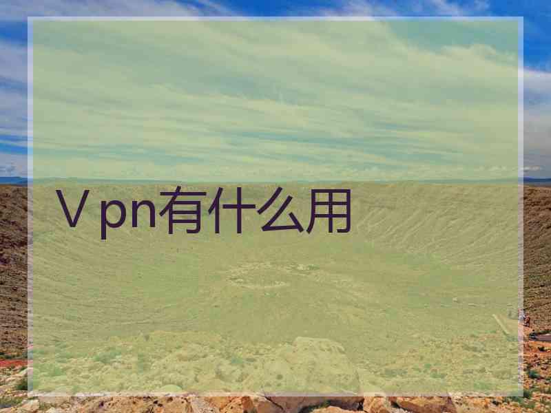 Ⅴpn有什么用