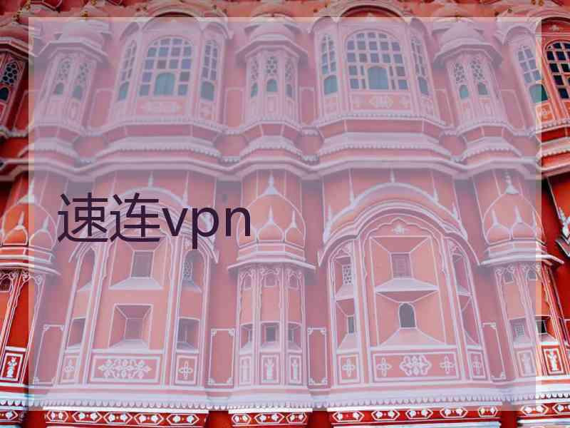 速连vpn