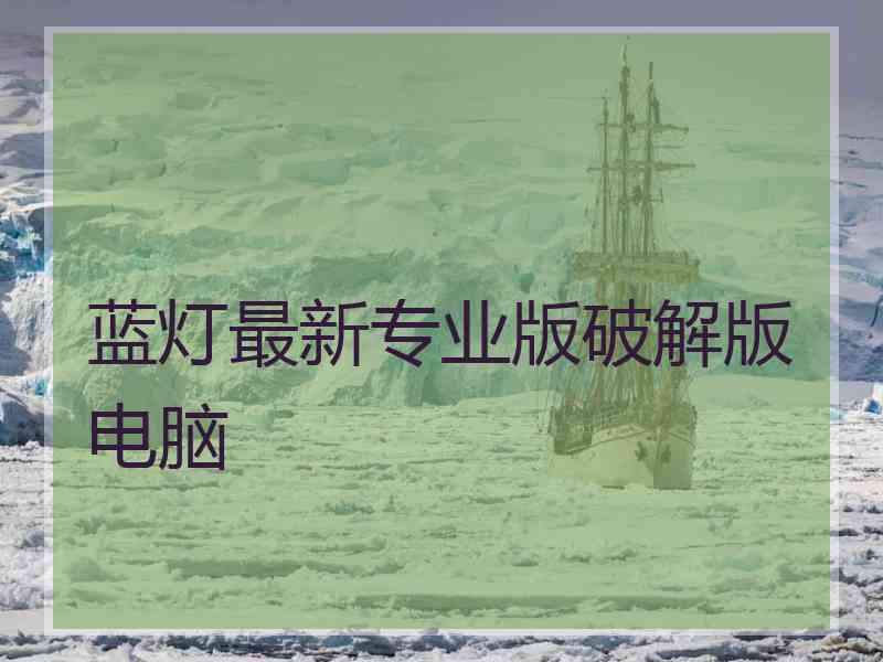 蓝灯最新专业版破解版电脑