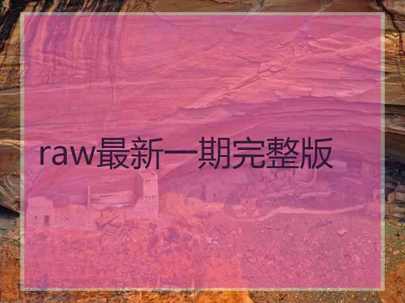 raw最新一期完整版