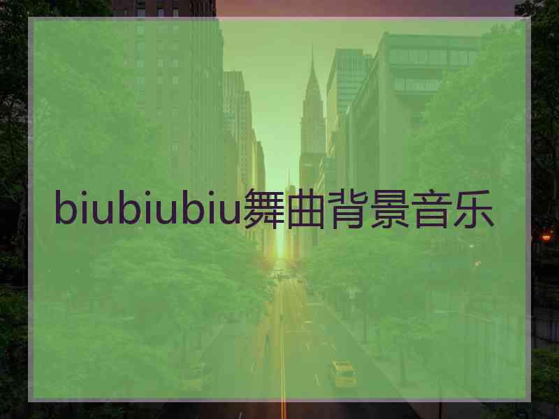 biubiubiu舞曲背景音乐