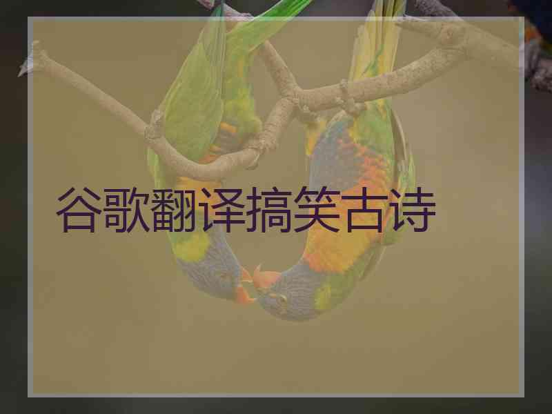 谷歌翻译搞笑古诗